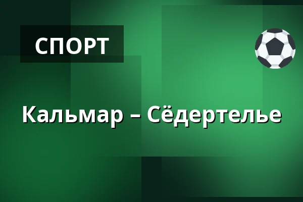 Кальмар – Сёдертелье — Kalmar