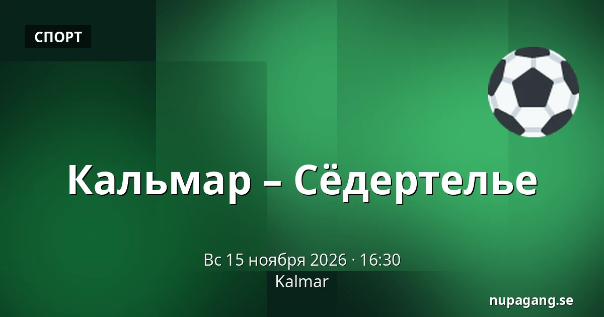 Кальмар – Сёдертелье — Kalmar