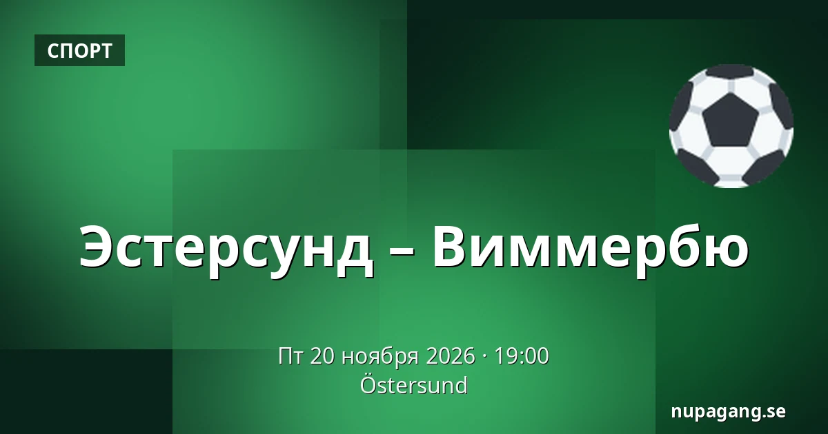 Эстерсунд – Виммербю — Östersund