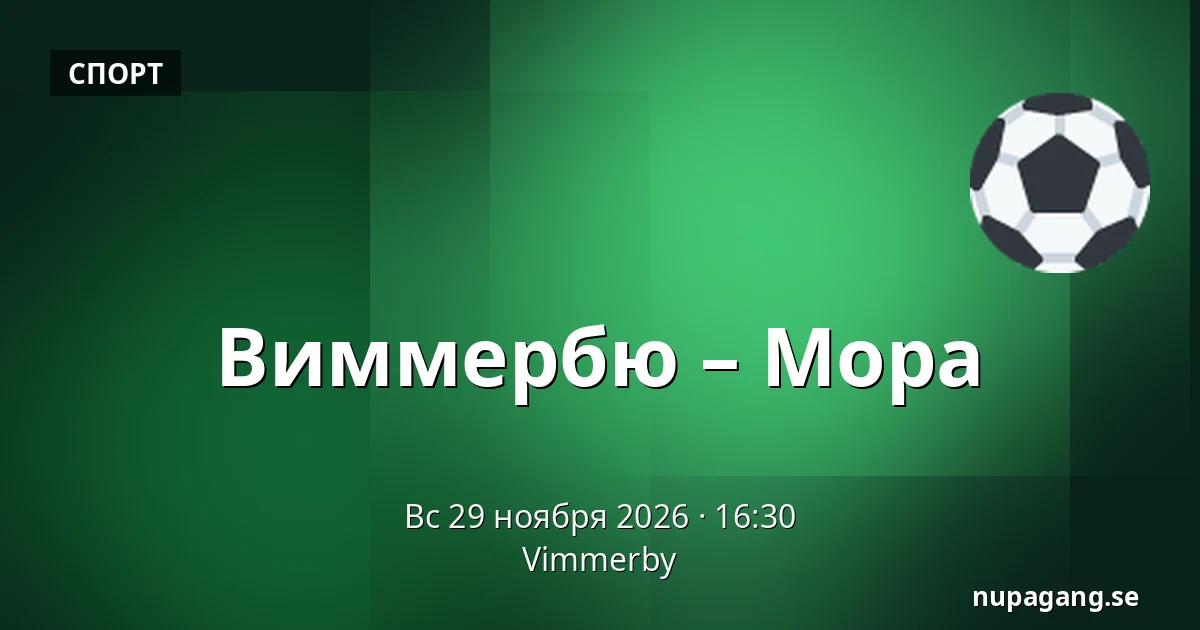 Виммербю – Мура — Vimmerby