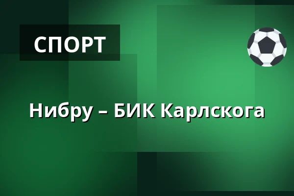 Нюбру – БИК Карлскуга — Nybro