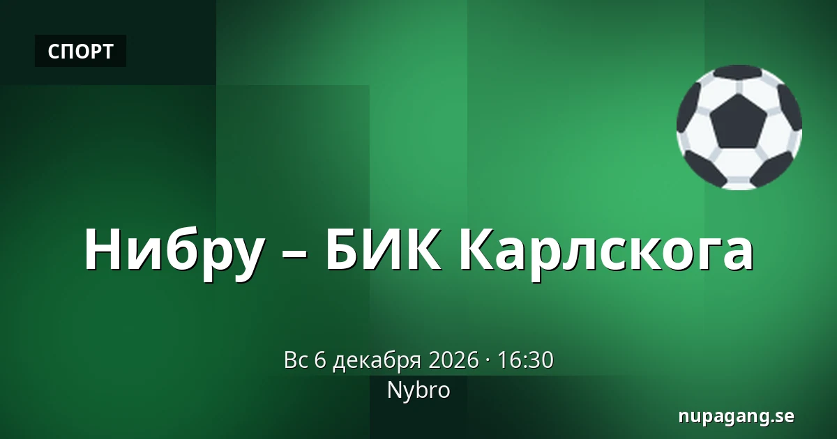 Нюбру – БИК Карлскуга — Nybro