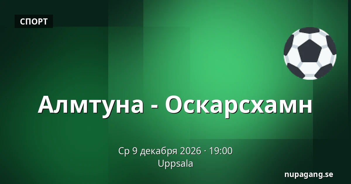 Альмтуна – Оскарсхамн — Uppsala