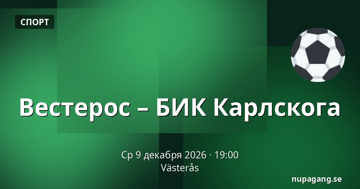 Вестерос – БИК Карлскуга — Västerås