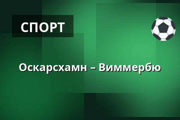 Оскарсхамн – Виммербю — Oskarshamn
