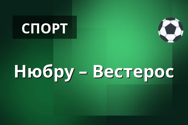Нюбру – Вестерос — Nybro