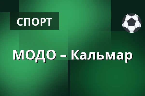 МОДО – Кальмар — Örnsköldsvik