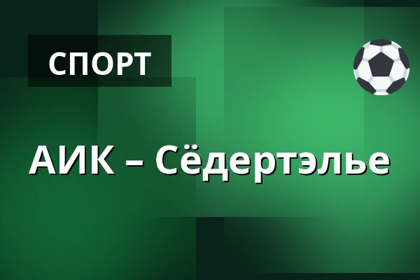АИК – Сёдертелье — Стокгольм