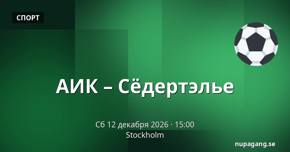 АИК – Сёдертелье — Стокгольм