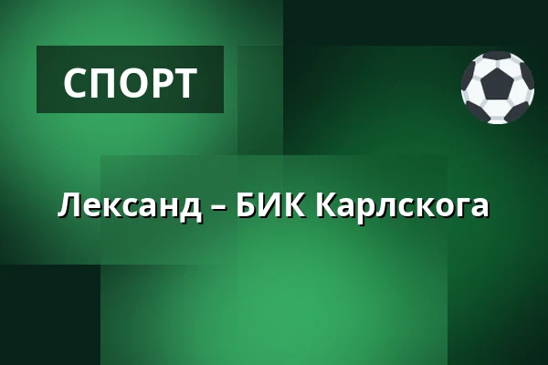 Лександ – БИК Карлскуга — Leksand