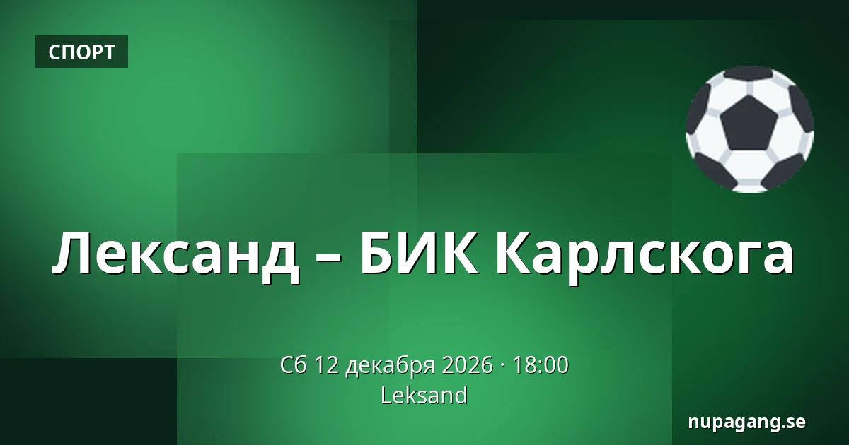 Лександ – БИК Карлскуга — Leksand