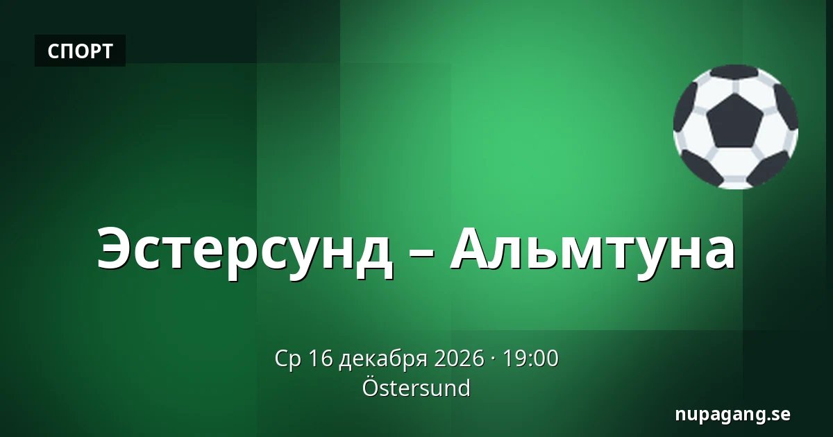 Эстерсунд – Альмтуна — Östersund