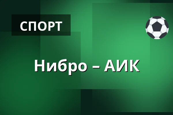 Нюбру – АИК — Nybro