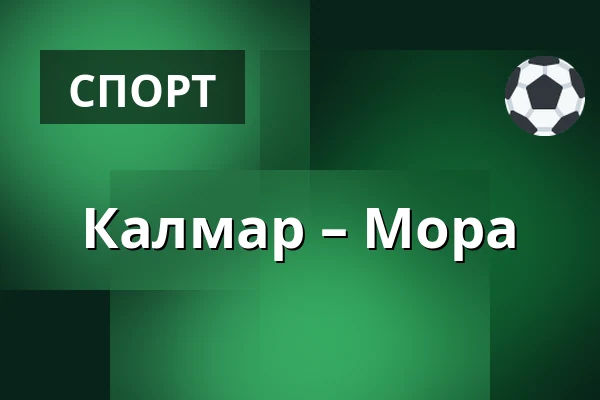 Кальмар – Мура — Kalmar