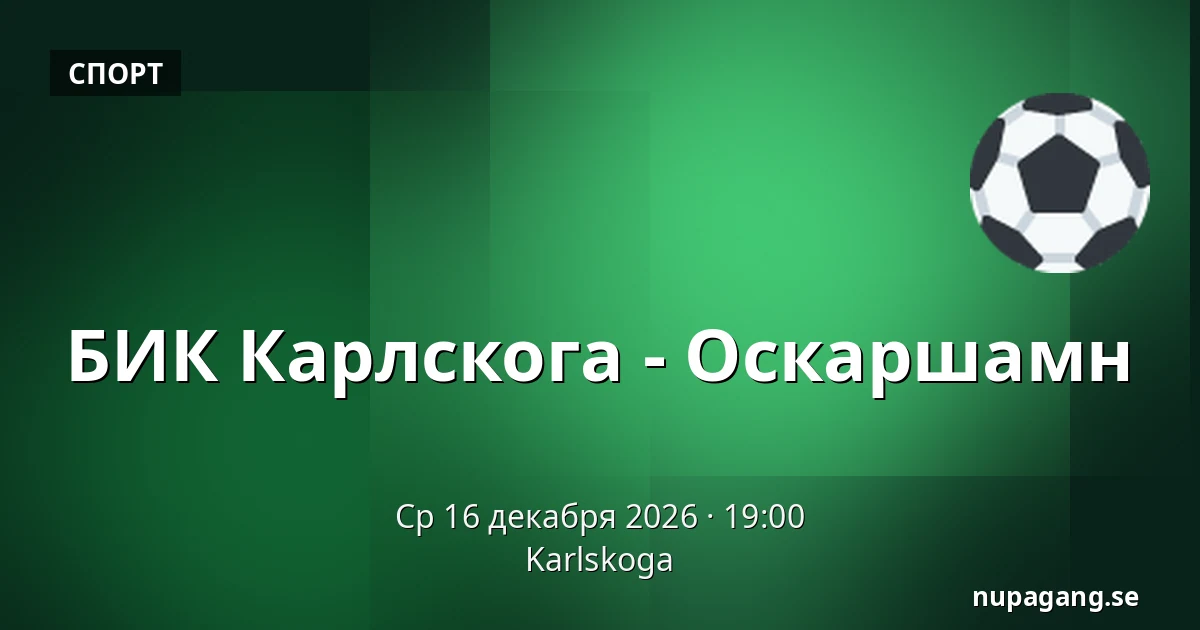 БИК Карлскуга – Оскарсхамн — Karlskoga