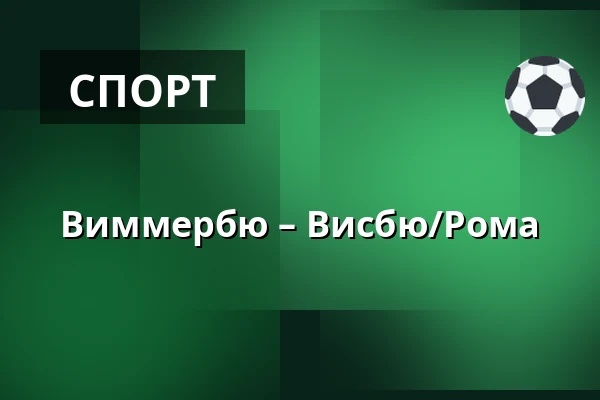 Виммербю – Висбю/Рума — Vimmerby