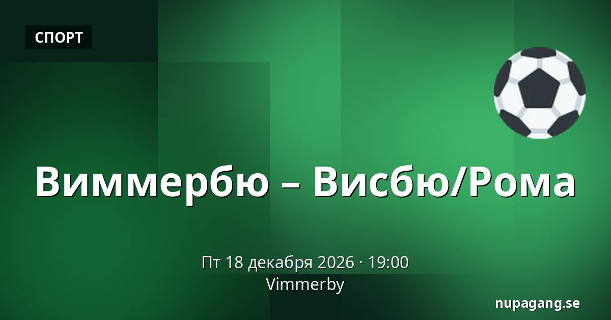 Виммербю – Висбю/Рума — Vimmerby