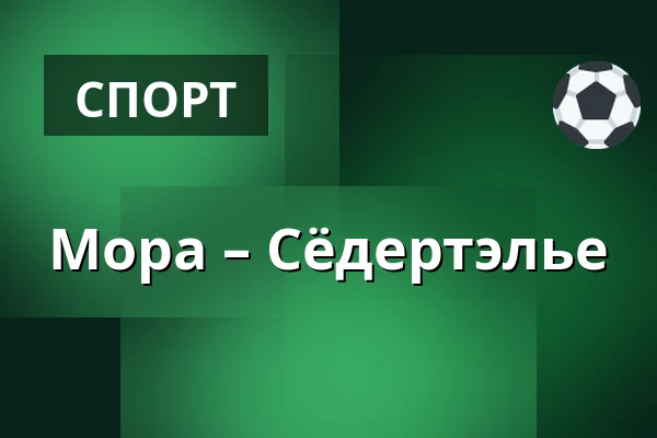 Мура – Сёдертелье — Mora