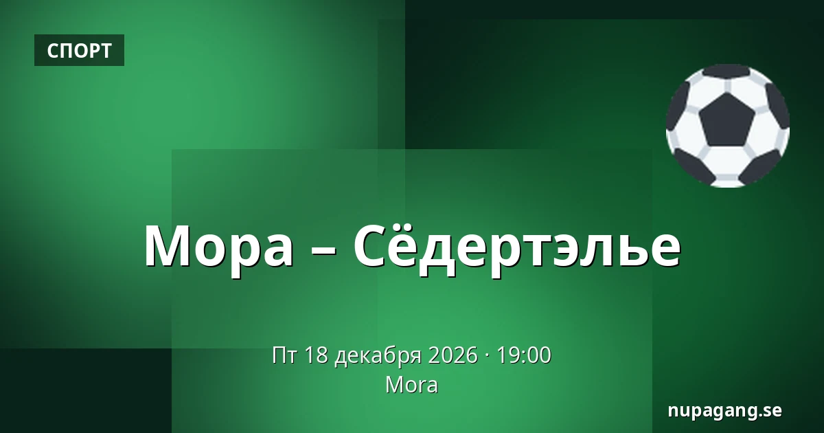 Мура – Сёдертелье — Mora