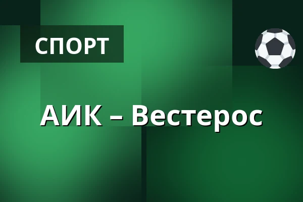 АИК – Вестерос — Стокгольм
