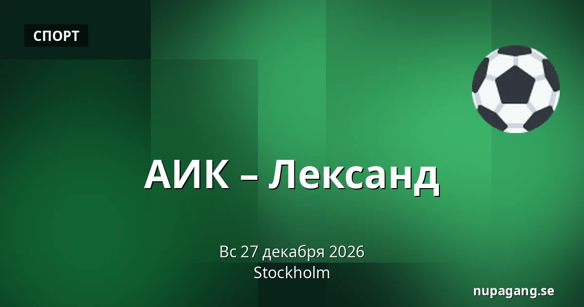 АИК – Лександ — Стокгольм