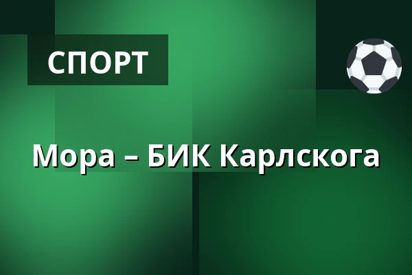 Мура – БИК Карлскуга — Mora