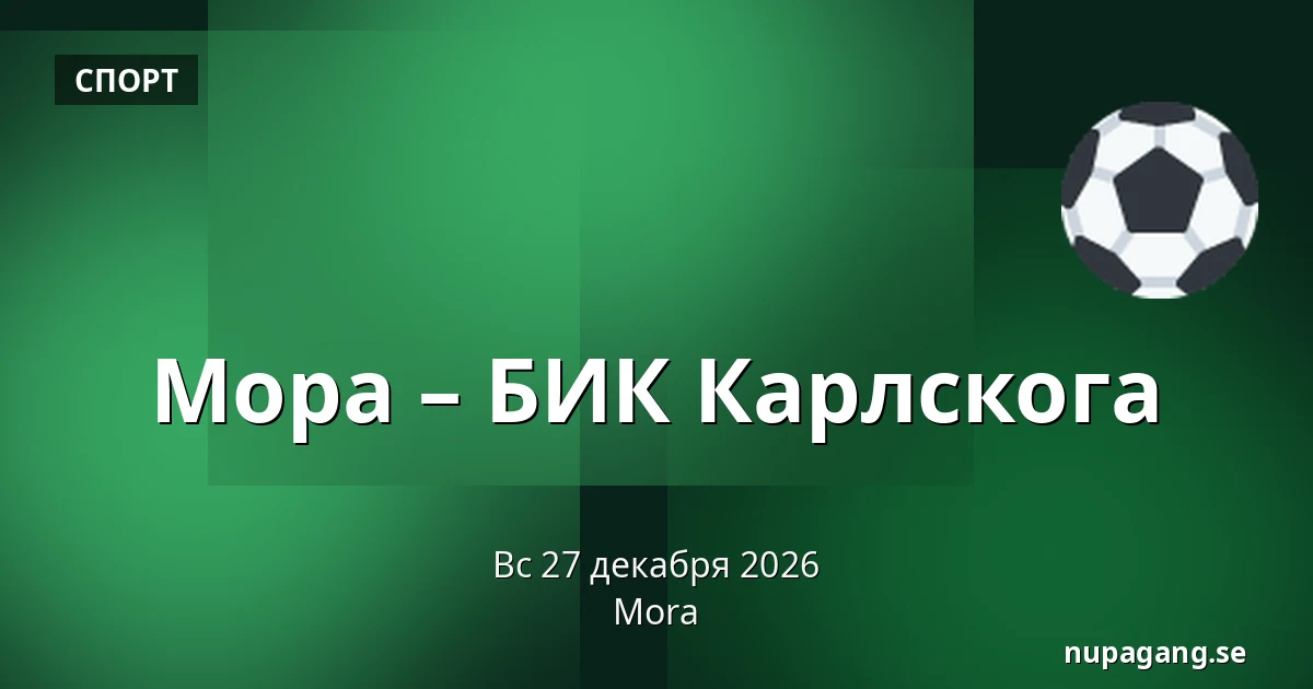Мура – БИК Карлскуга — Mora