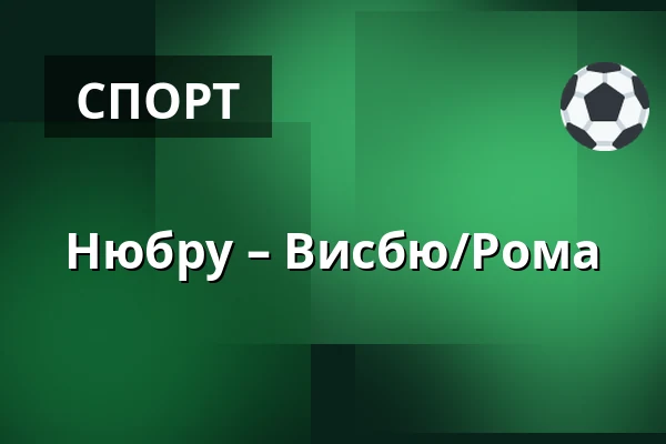 Нюбру – Висбю/Рума — Nybro