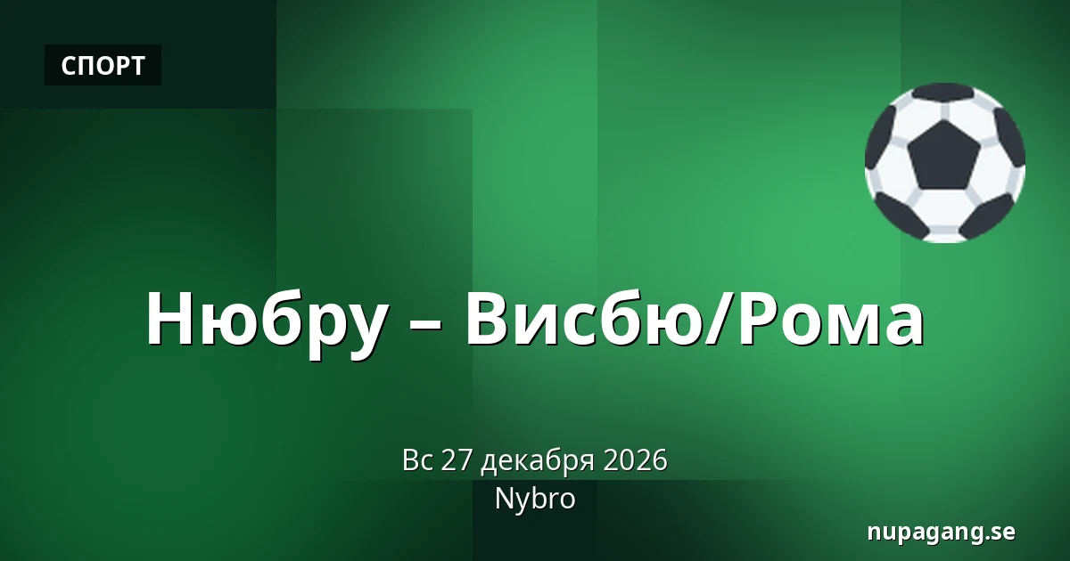Нюбру – Висбю/Рума — Nybro