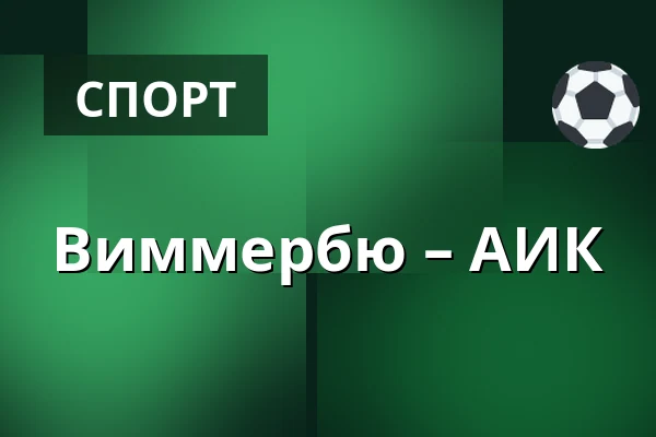 Виммербю – АИК — Vimmerby