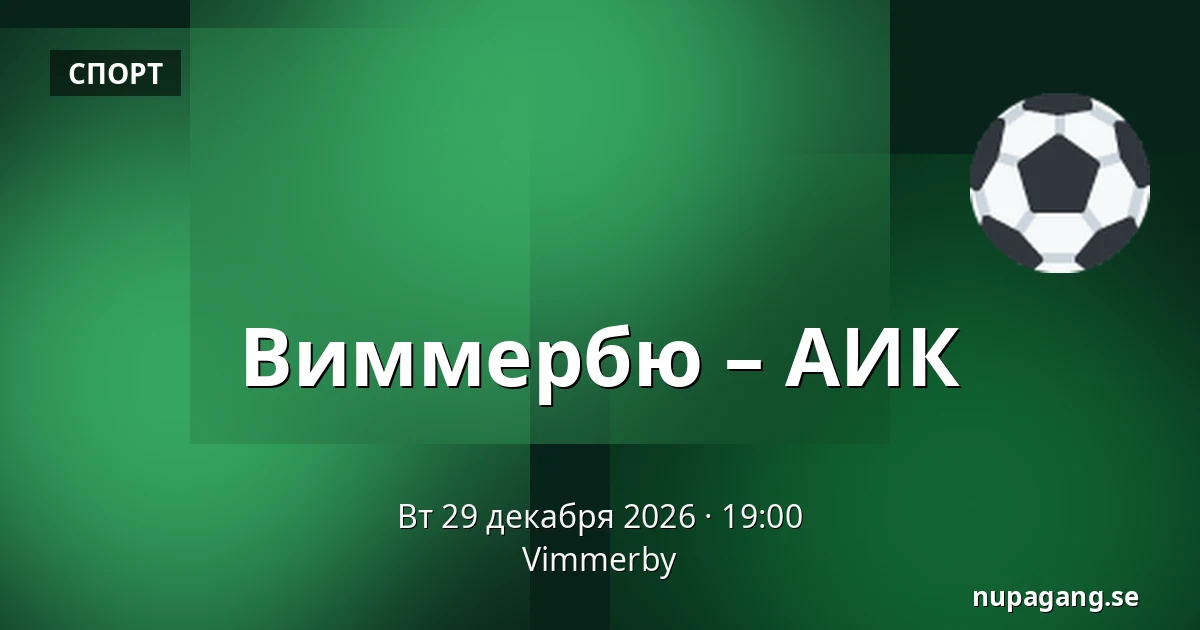 Виммербю – АИК — Vimmerby