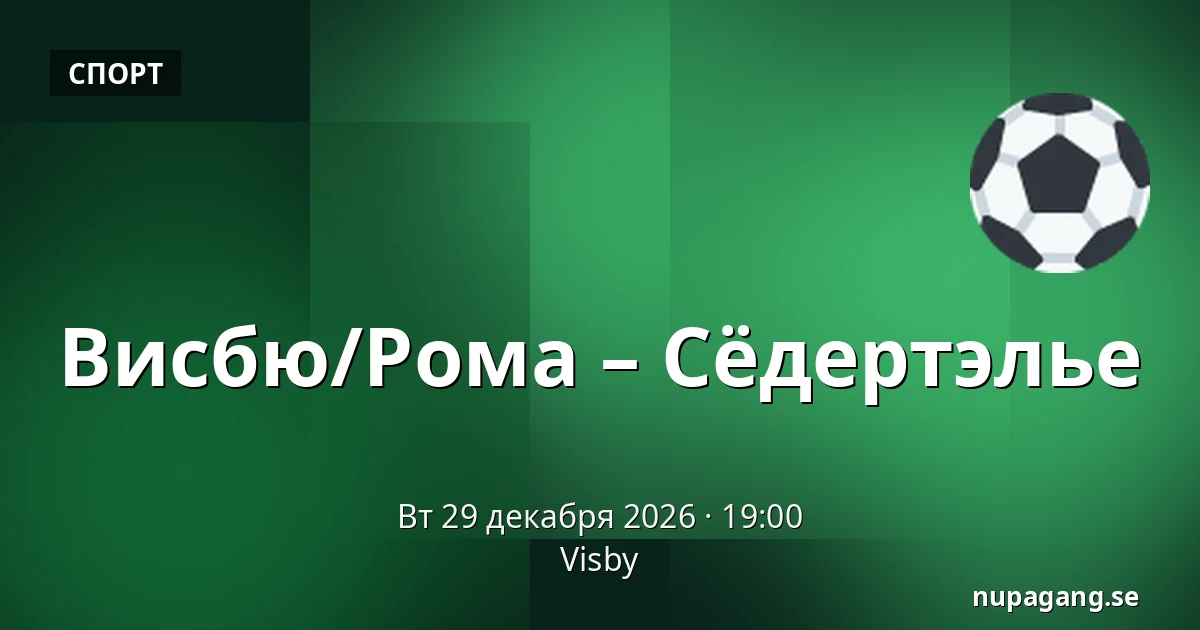 Висбю/Рума – Сёдертелье — Visby
