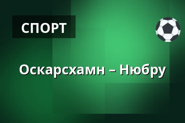 Оскарсхамн – Нюбру — Oskarshamn