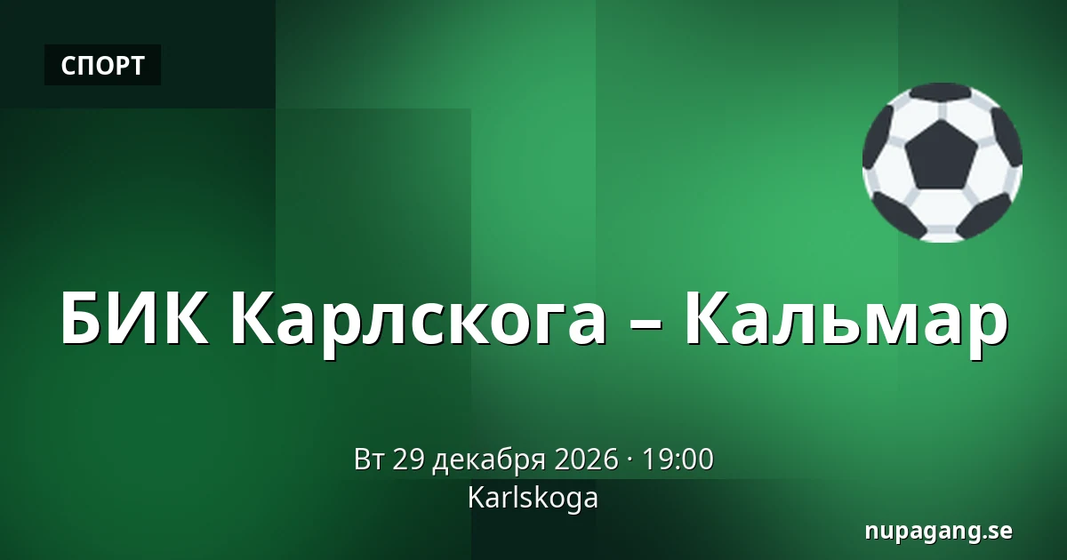 БИК Карлскуга – Кальмар — Karlskoga
