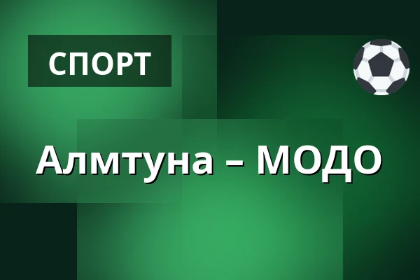 Альмтуна – МОДО — Uppsala