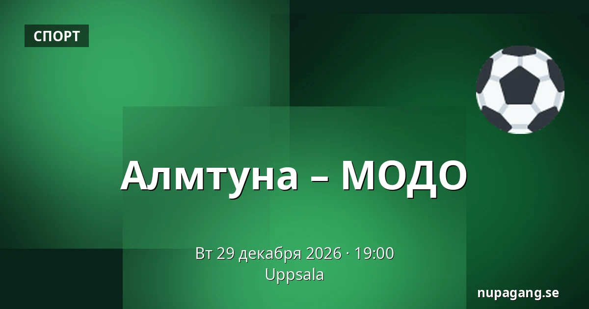 Альмтуна – МОДО — Uppsala