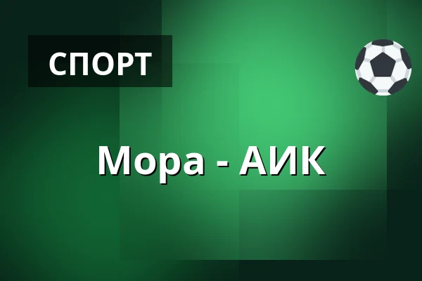 Мура – АИК — Mora