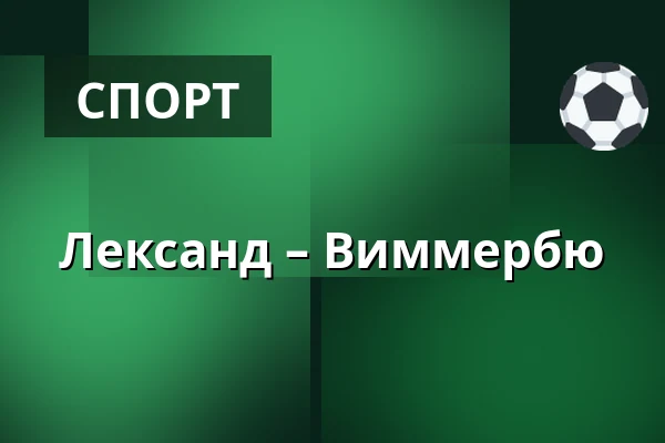 Лександ – Виммербю — Leksand