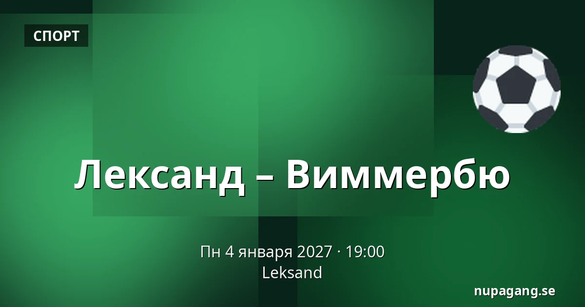 Лександ – Виммербю — Leksand