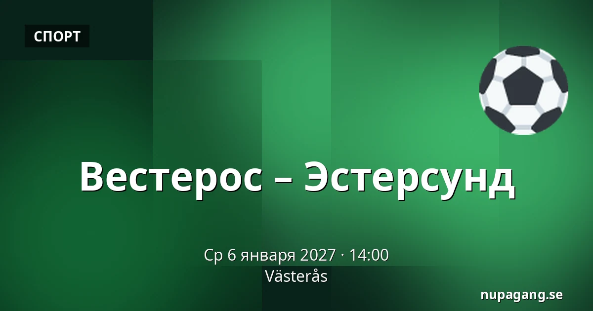 Вестерос – Эстерсунд — Västerås