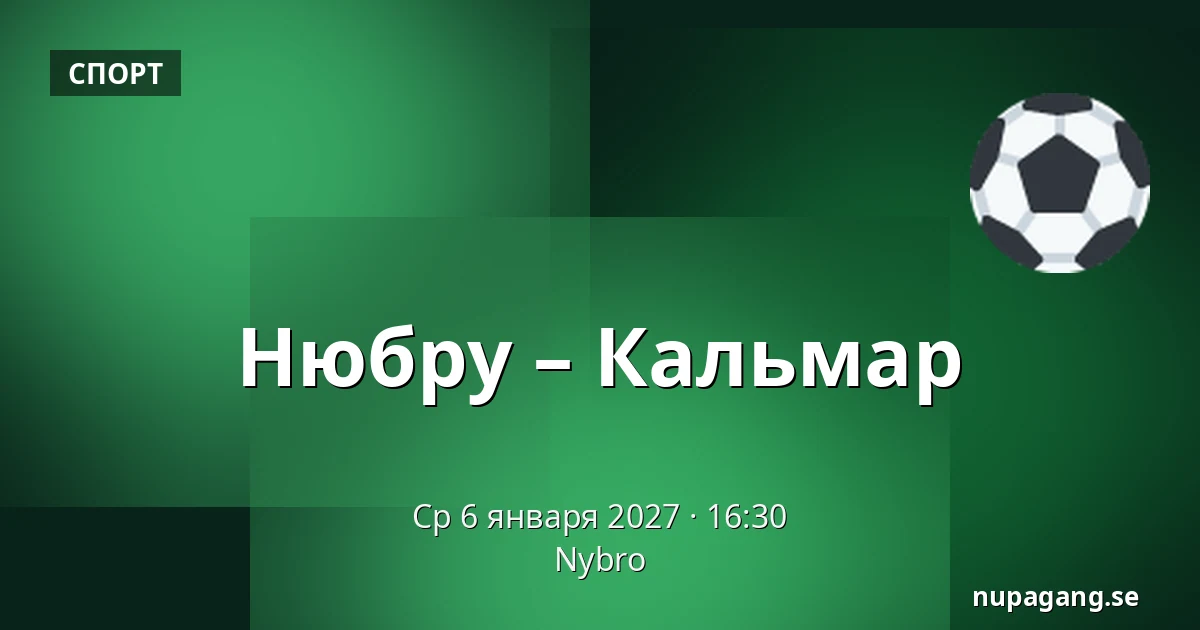 Нюбру – Кальмар — Nybro