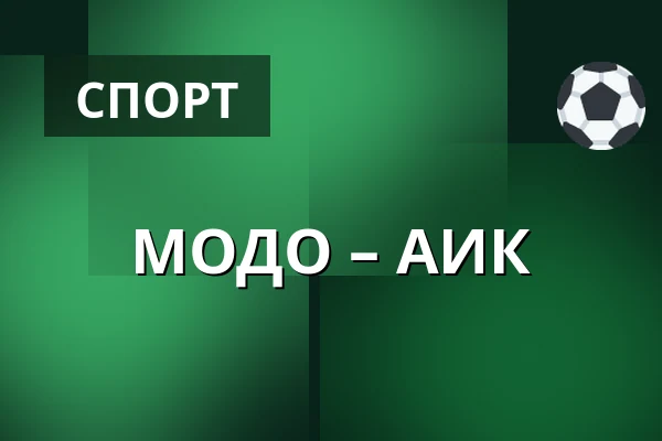МОДО – АИК — Örnsköldsvik