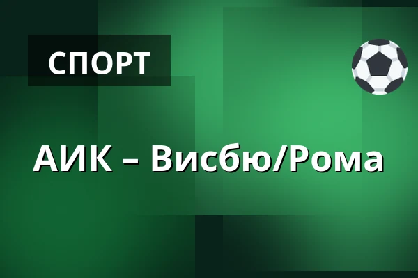 АИК – Висбю/Рума — Стокгольм