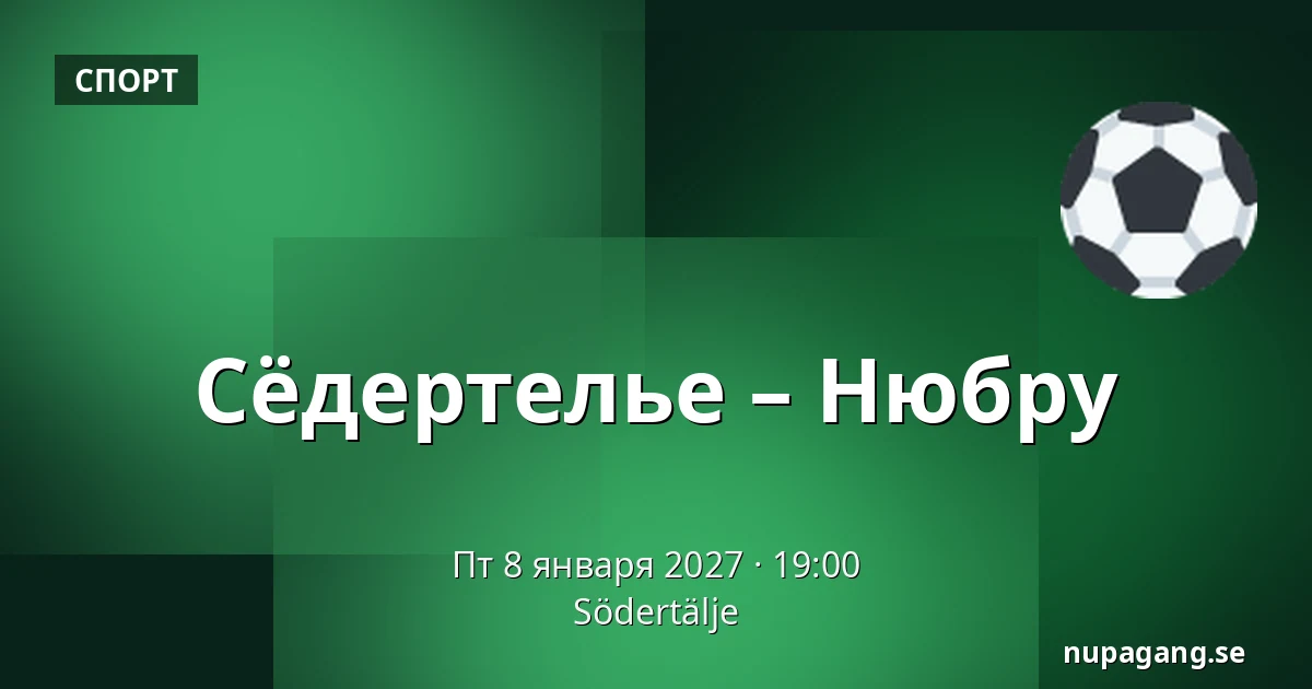 Сёдертелье – Нюбру — Södertälje