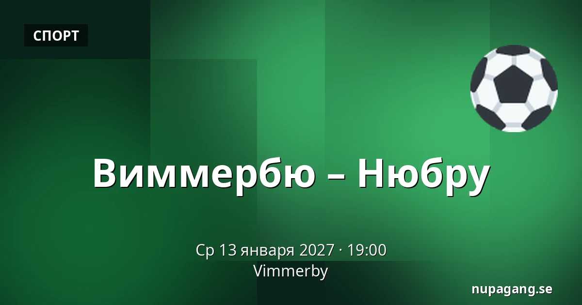 Виммербю – Нюбру — Vimmerby
