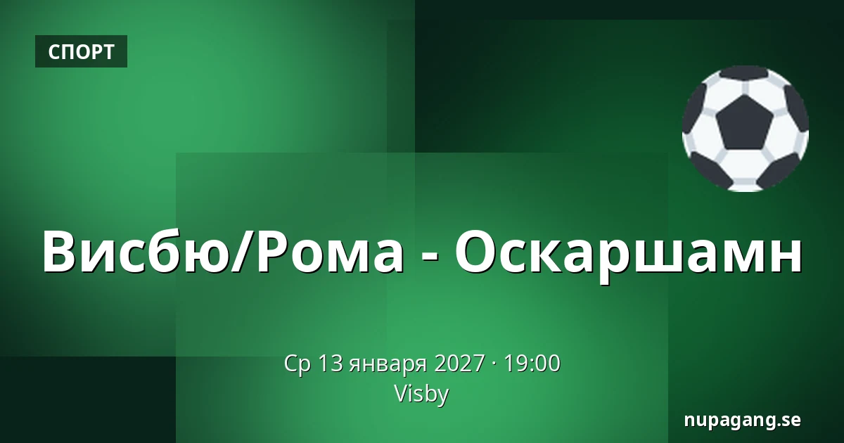 Висбю/Рума – Оскарсхамн — Visby