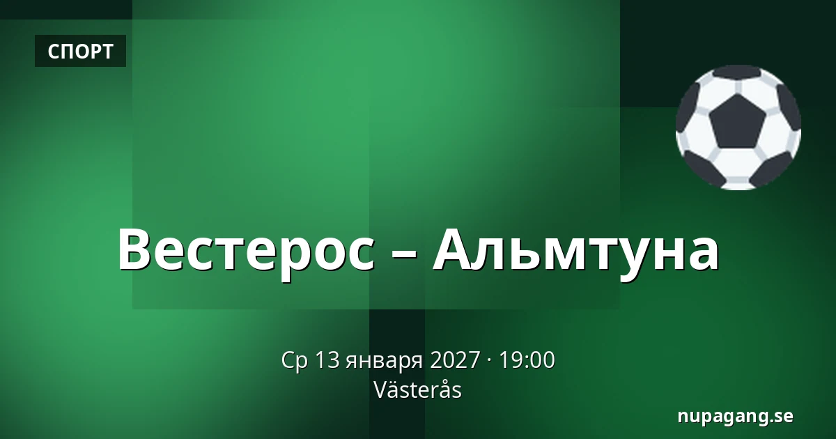 Вестерос – Альмтуна — Västerås