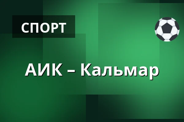 АИК – Кальмар — Стокгольм