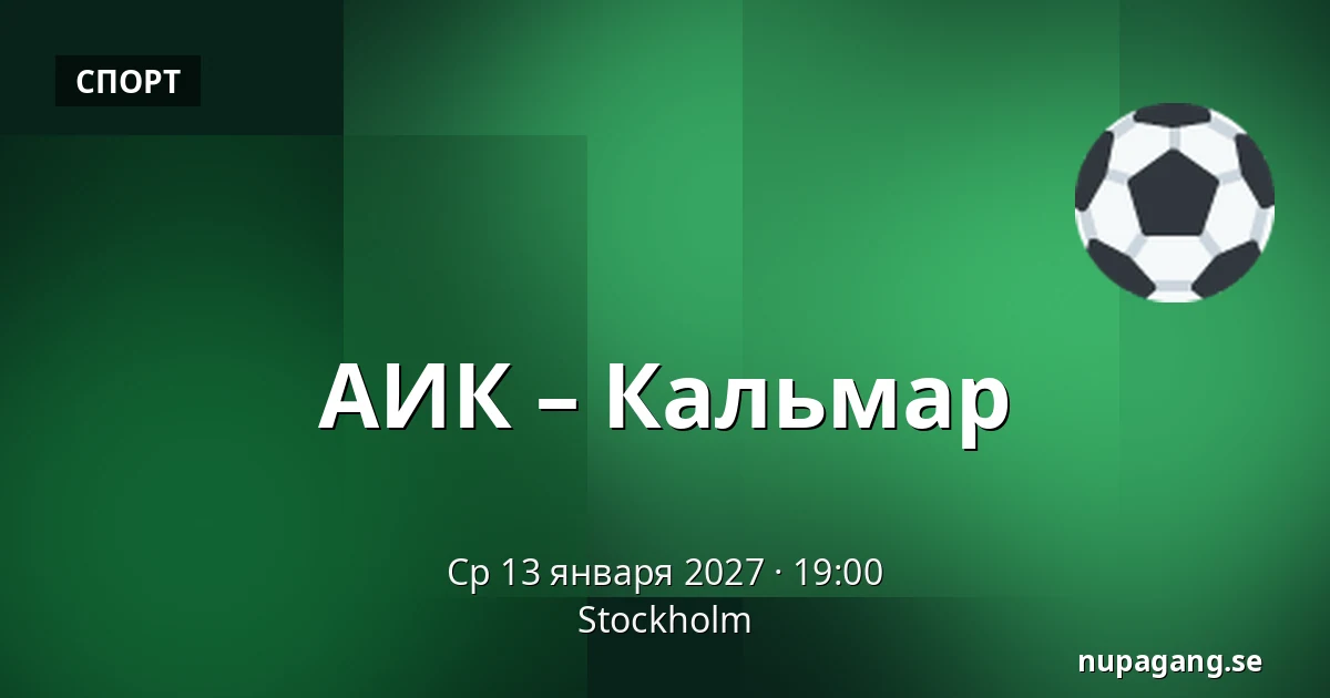 АИК – Кальмар — Стокгольм