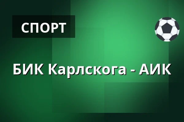 БИК Карлскуга – АИК — Karlskoga